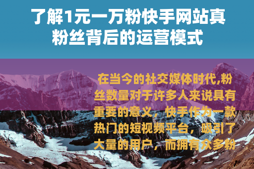 了解1元一万粉快手网站真粉丝背后的运营模式