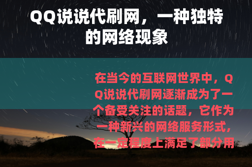 QQ说说代刷网，一种独特的网络现象