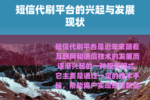 短信代刷平台的兴起与发展现状 短信代刷平台的兴起与发展现状
