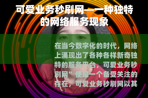 可爱业务秒刷网—一种独特的网络服务现象