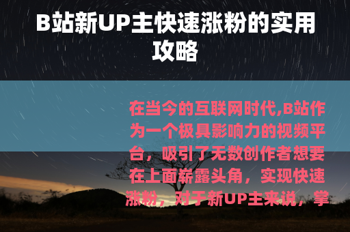 B站新UP主快速涨粉的实用攻略