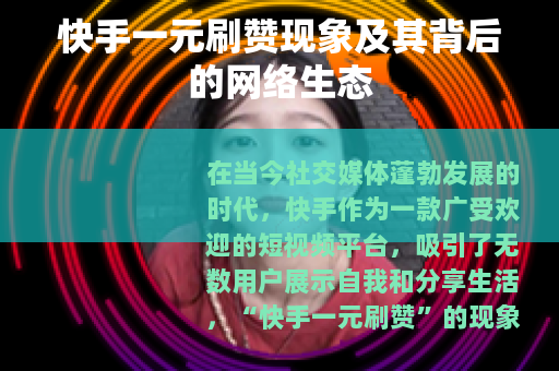 快手一元刷赞现象及其背后的网络生态