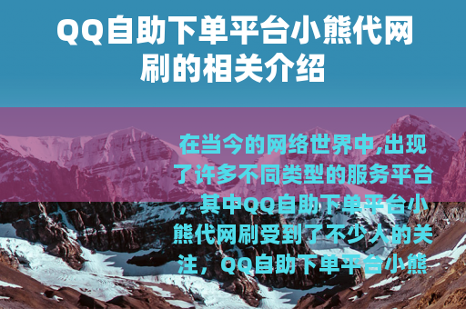 QQ自助下单平台小熊代网刷的相关介绍