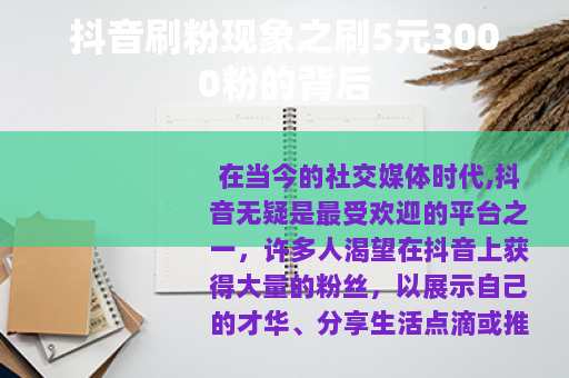 抖音刷粉现象之刷5元3000粉的背后