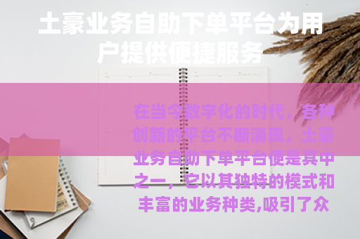 土豪业务自助下单平台为用户提供便捷服务