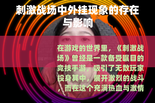 刺激战场中外挂现象的存在与影响