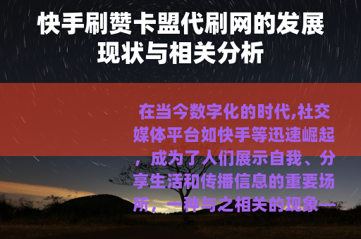 快手刷赞卡盟代刷网的发展现状与相关分析