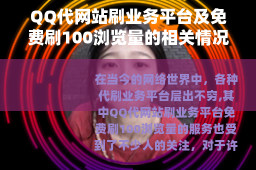 QQ代网站刷业务平台及免费刷100浏览量的相关情况