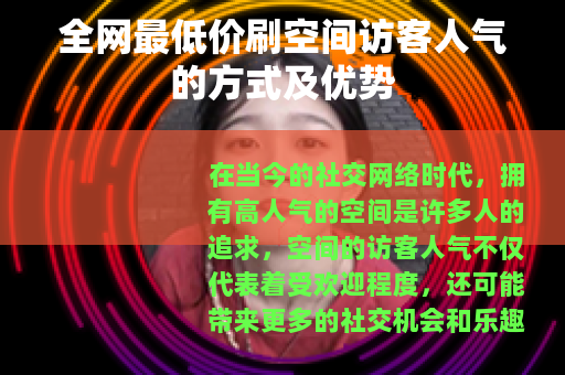 全网最低价刷空间访客人气的方式及优势
