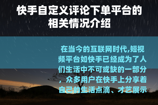 快手自定义评论下单平台的相关情况介绍