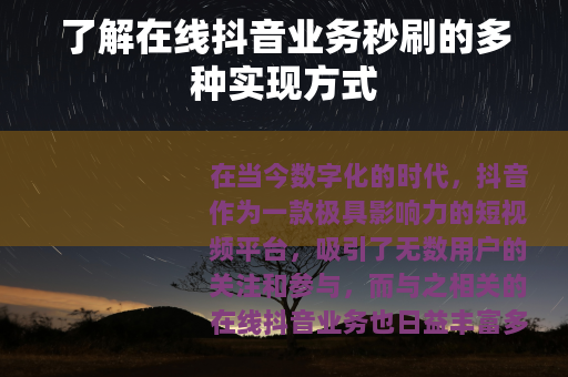 了解在线抖音业务秒刷的多种实现方式