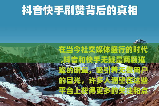 抖音快手刷赞背后的真相