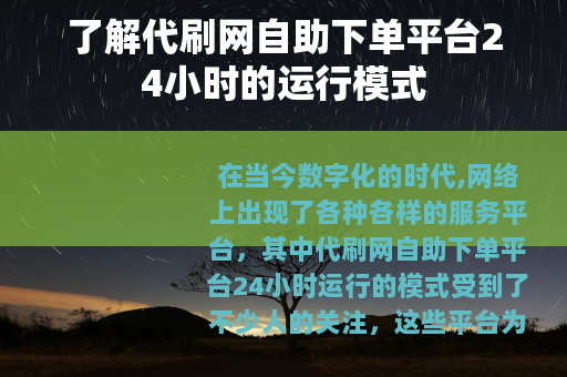 了解代刷网自助下单平台24小时的运行模式
