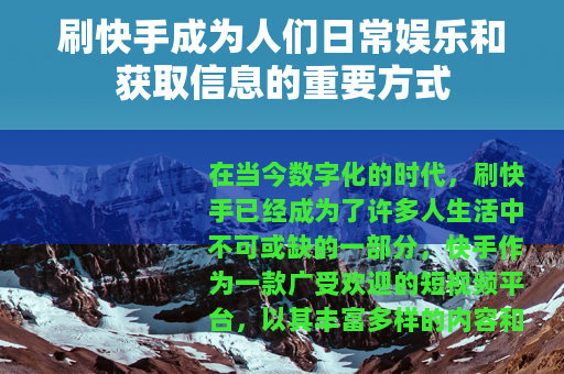 刷快手成为人们日常娱乐和获取信息的重要方式