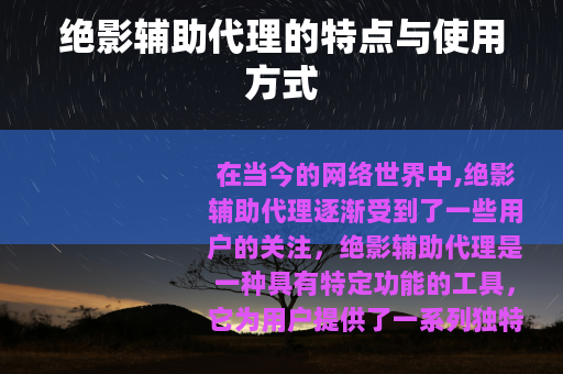 绝影辅助代理的特点与使用方式
