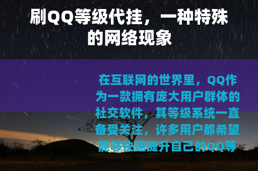 刷QQ等级代挂，一种特殊的网络现象