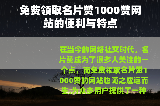 免费领取名片赞1000赞网站的便利与特点