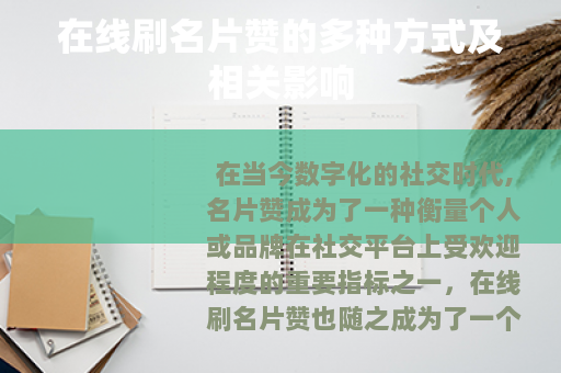 在线刷名片赞的多种方式及相关影响