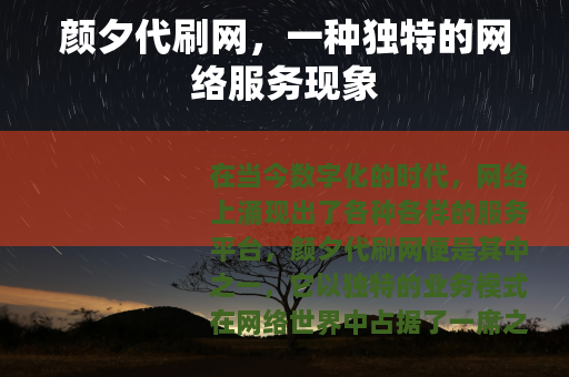 颜夕代刷网，一种独特的网络服务现象