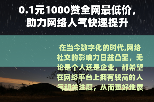 0.1元1000赞全网最低价，助力网络人气快速提升