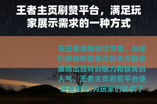 王者主页刷赞平台，满足玩家展示需求的一种方式