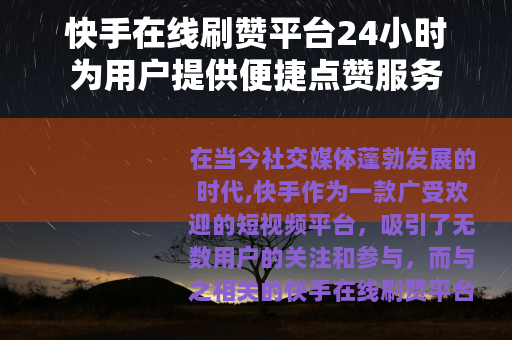 快手在线刷赞平台24小时为用户提供便捷点赞服务