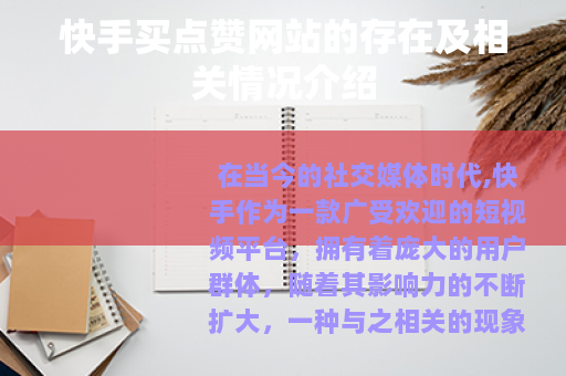 快手买点赞网站的存在及相关情况介绍