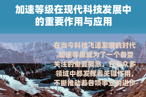加速等级在现代科技发展中的重要作用与应用