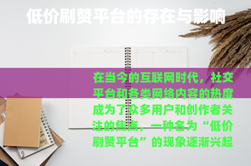 低价刷赞平台的存在与影响