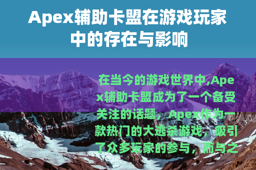 Apex辅助卡盟在游戏玩家中的存在与影响