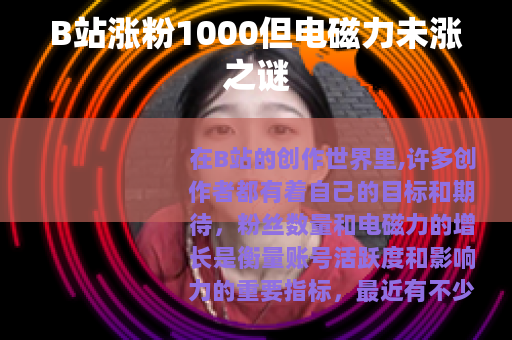 B站涨粉1000但电磁力未涨之谜