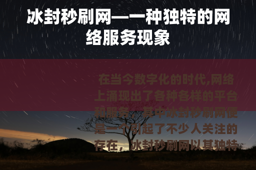 冰封秒刷网—一种独特的网络服务现象