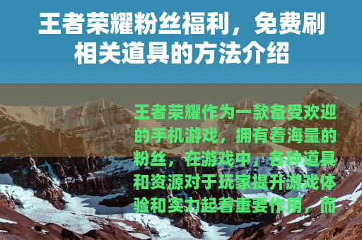 王者荣耀粉丝福利，免费刷相关道具的方法介绍