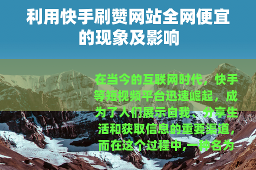利用快手刷赞网站全网便宜的现象及影响