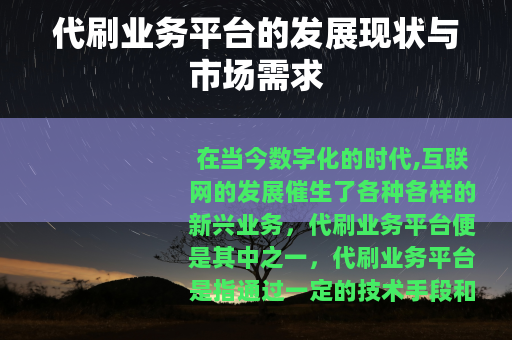 代刷业务平台的发展现状与市场需求