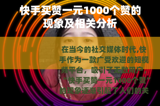 快手买赞一元1000个赞的现象及相关分析