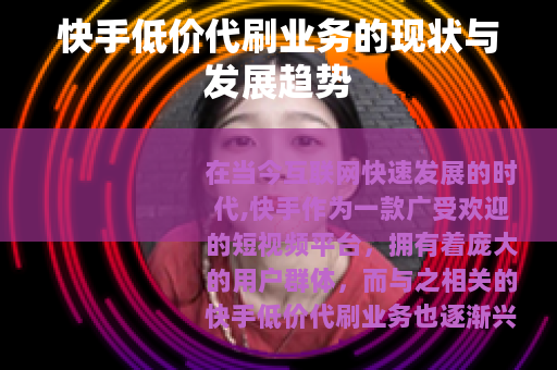 快手低价代刷业务的现状与发展趋势