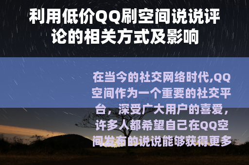 利用低价QQ刷空间说说评论的相关方式及影响