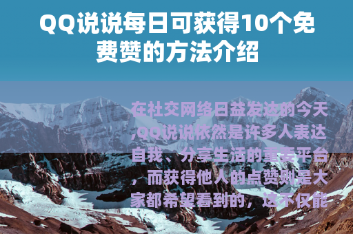QQ说说每日可获得10个免费赞的方法介绍