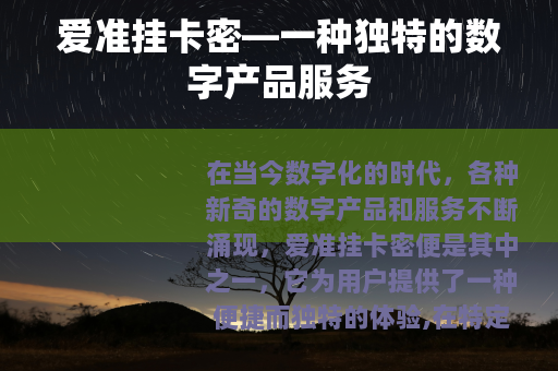 爱准挂卡密—一种独特的数字产品服务