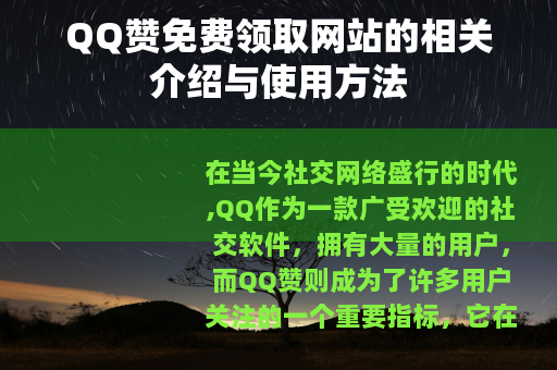 QQ赞免费领取网站的相关介绍与使用方法