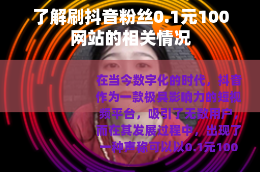 了解刷抖音粉丝0.1元100网站的相关情况
