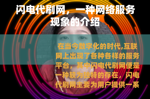 闪电代刷网，一种网络服务现象的介绍