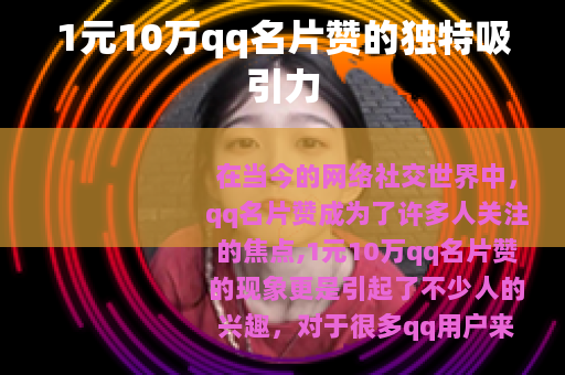 1元10万qq名片赞的独特吸引力