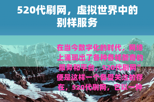 520代刷网，虚拟世界中的别样服务