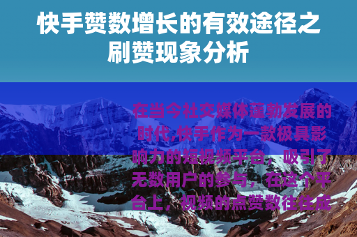 快手赞数增长的有效途径之刷赞现象分析