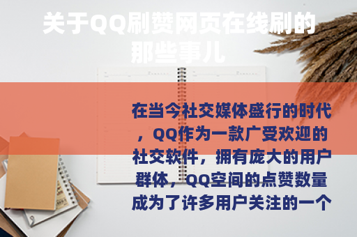 关于QQ刷赞网页在线刷的那些事儿