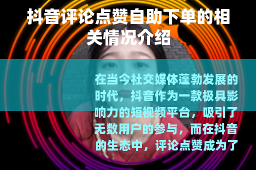 抖音评论点赞自助下单的相关情况介绍