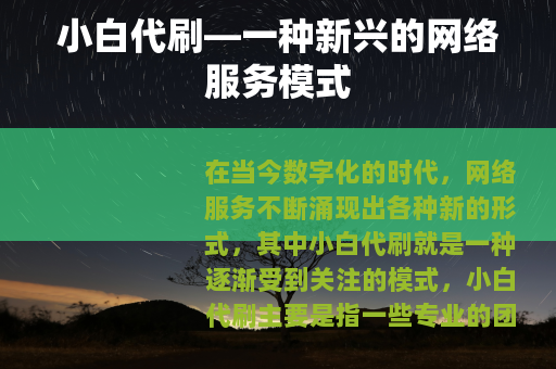 小白代刷—一种新兴的网络服务模式