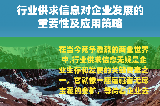 行业供求信息对企业发展的重要性及应用策略